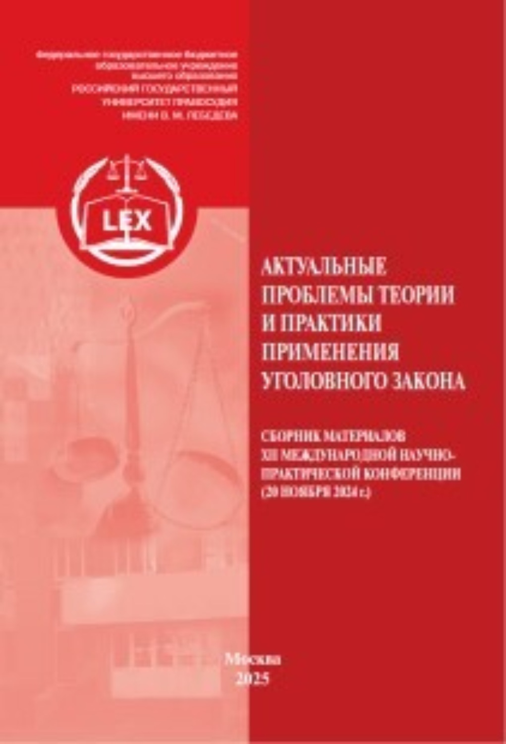 Обложка книги «Актуальные проблемы теории и практики применения уголовного закона»
