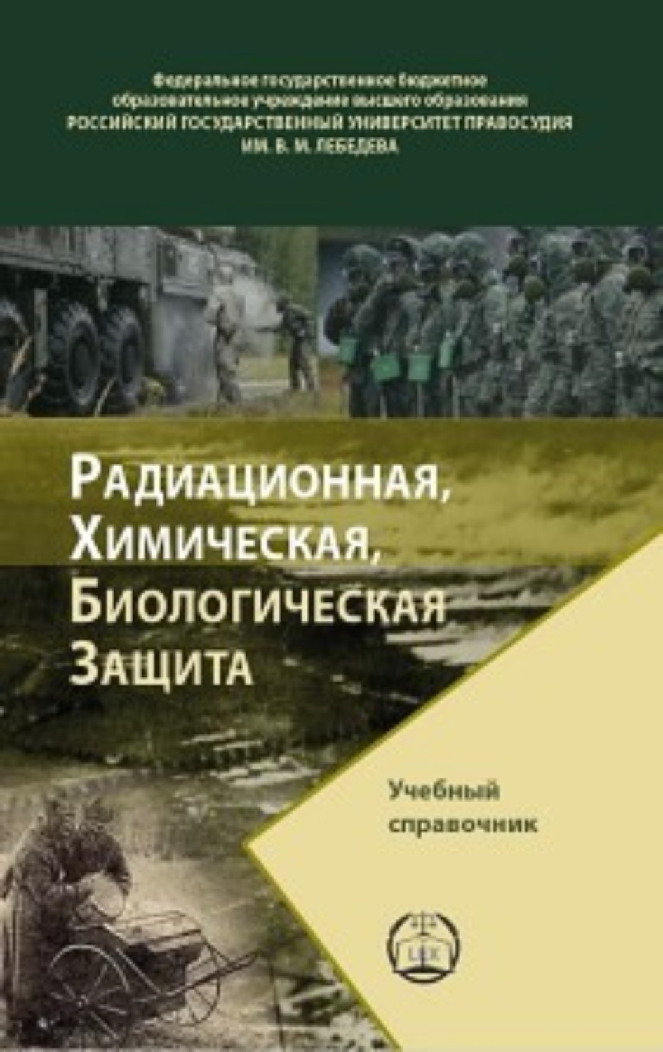 Обложка книги «Радиационная, химическая, биологическая защита»