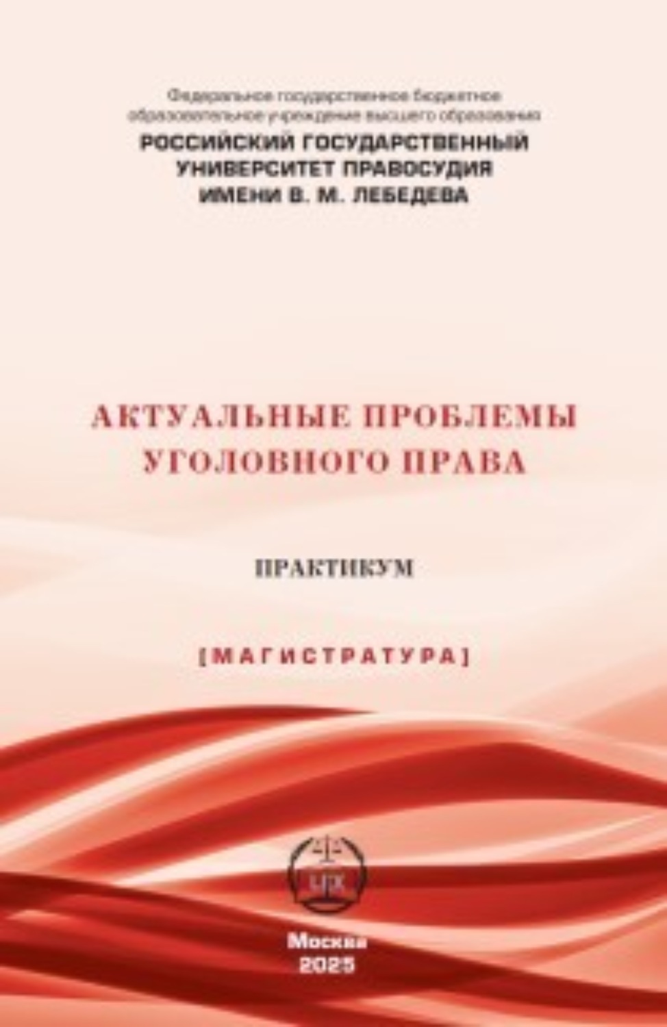 Обложка книги «Актуальные проблемы уголовного права. Практикум»