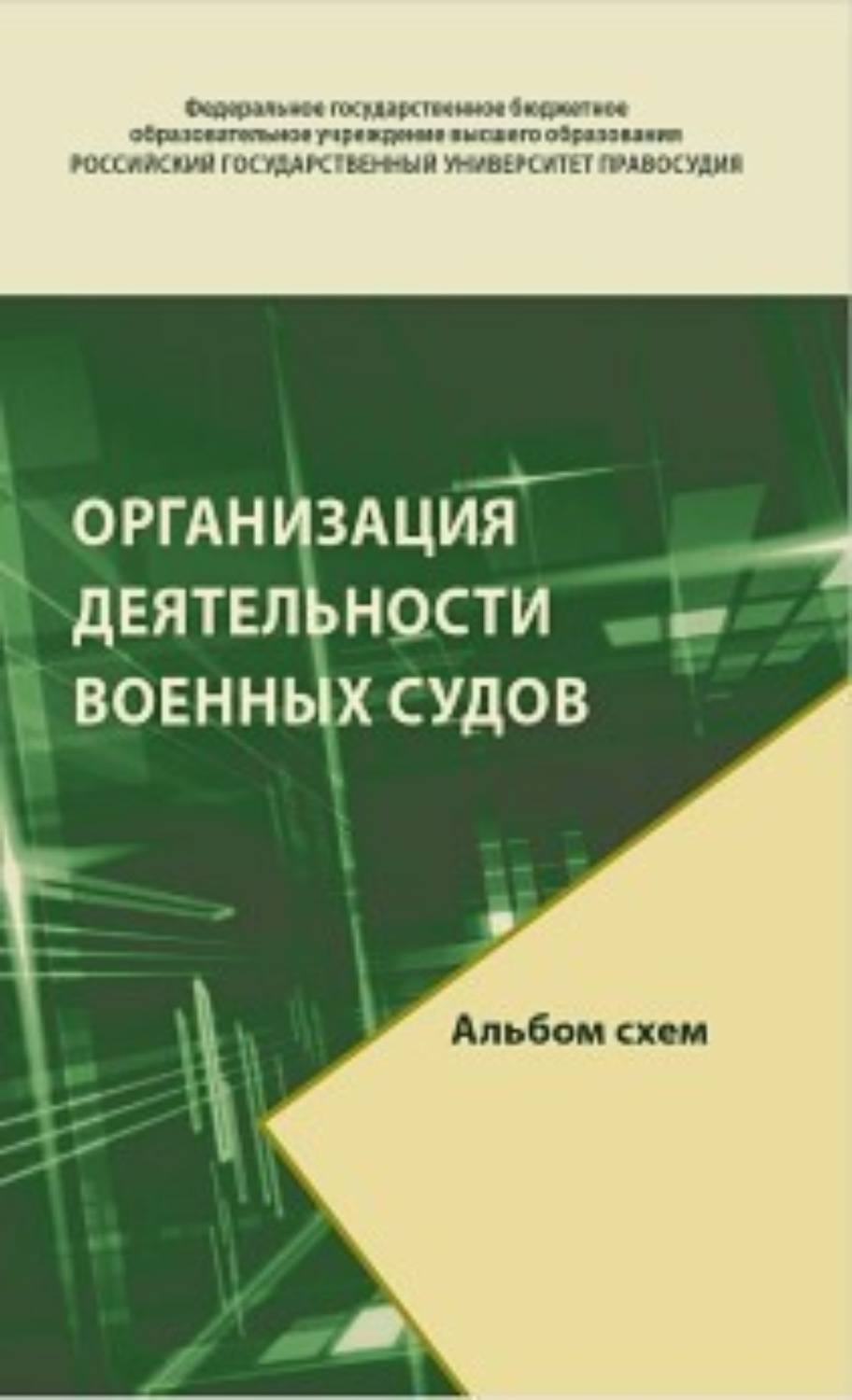 Обложка книги «Организация деятельности военных судов. Альбом схем»