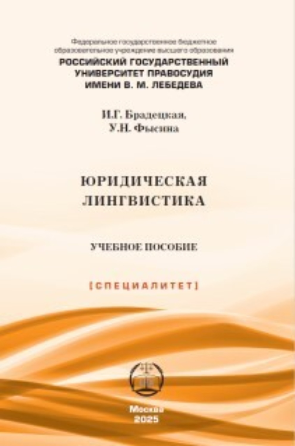Обложка книги «Юридическая лингвистика. 2-е издание»