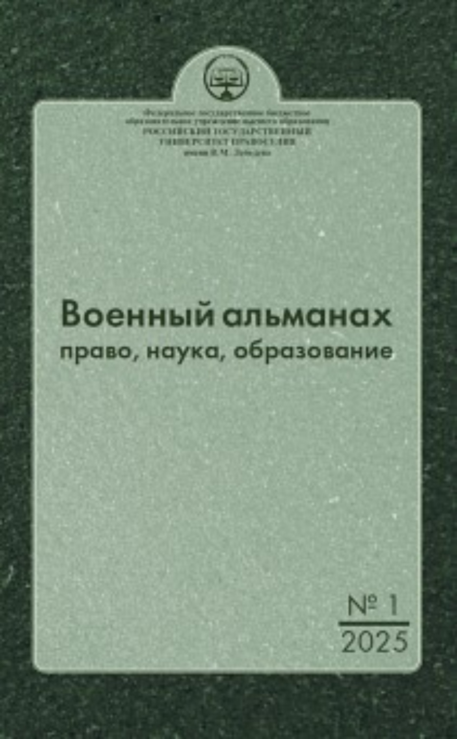 Обложка книги «Военный альманах: право, наука, образование. Выпуск № 1, 2025»