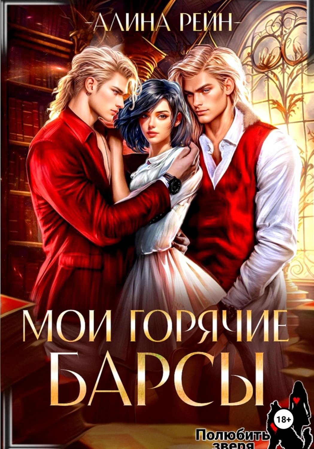 Обложка книги «Мои горячие Барсы»