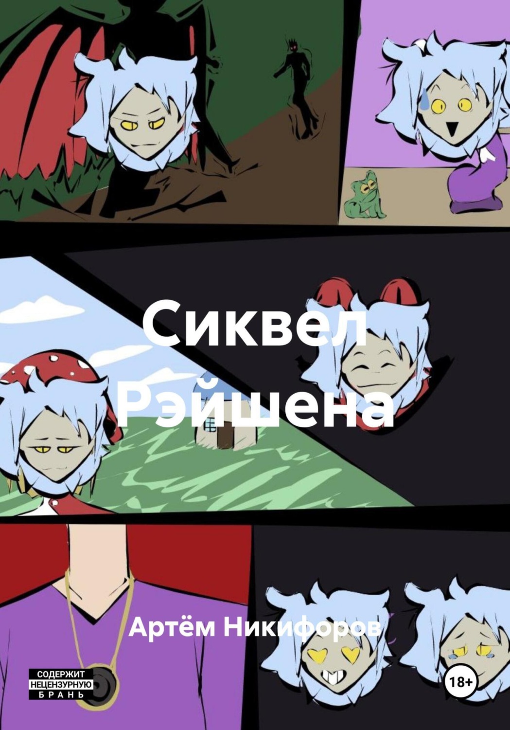 Обложка книги «Сиквел Рэйшена»