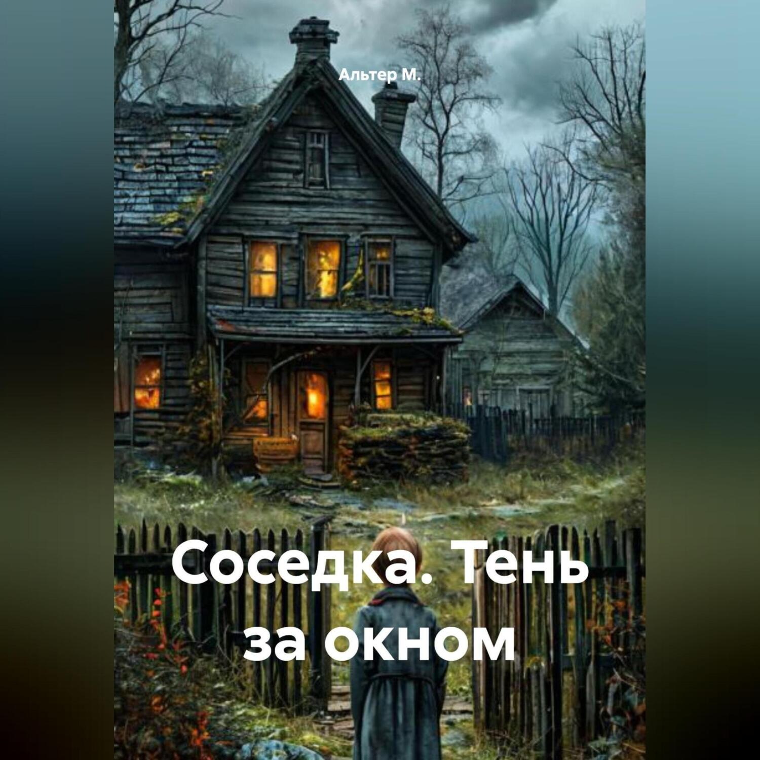 Обложка книги «Соседка. Тень за окном»