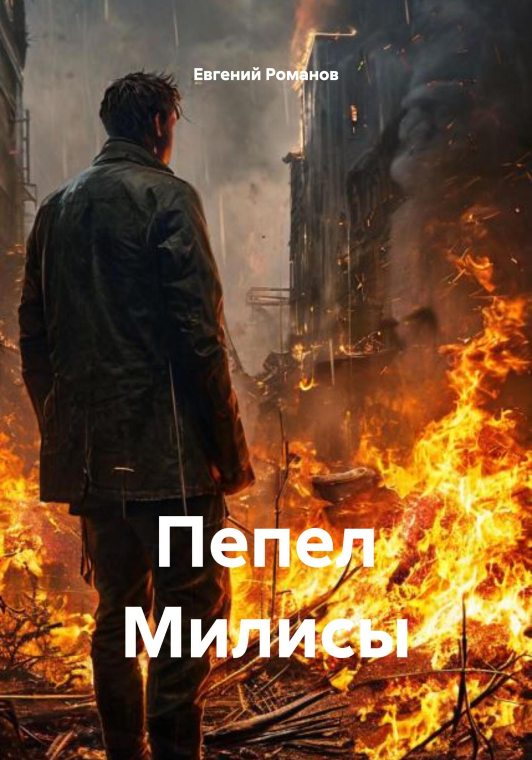 Обложка книги «Пепел Милисы»