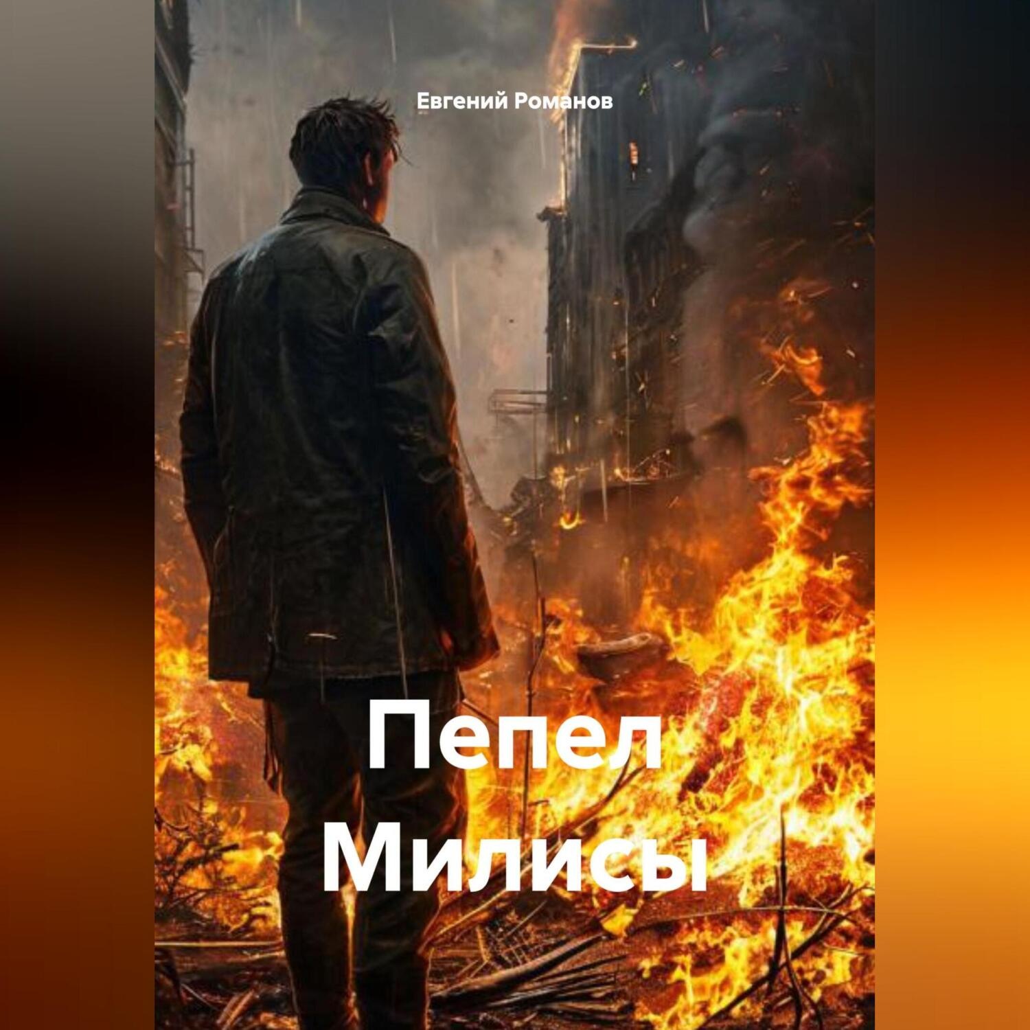 Обложка книги «Пепел Милисы»