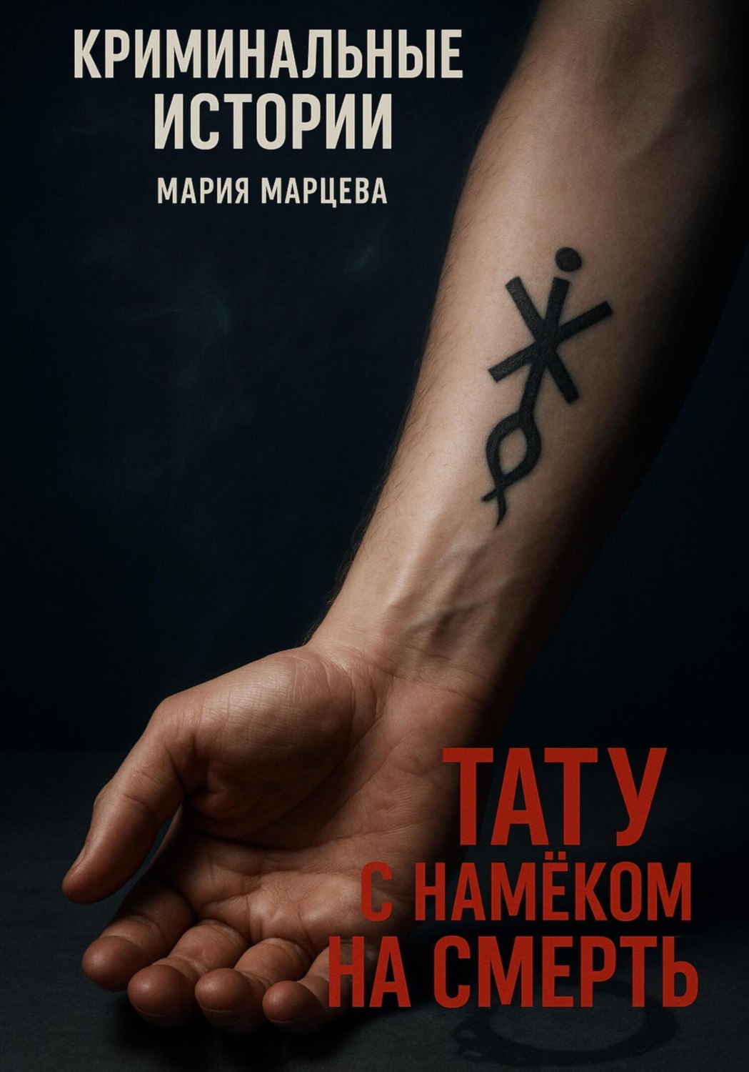 Обложка книги «Тату с намёком на смерть»