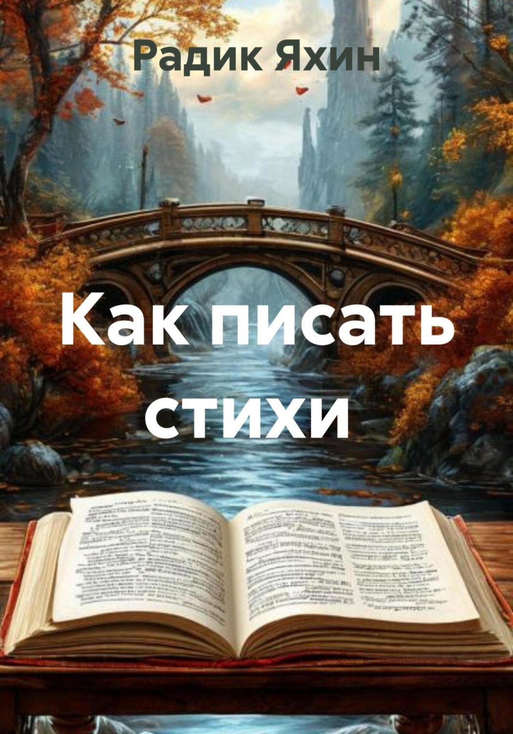 Обложка книги «Как писать стихи»