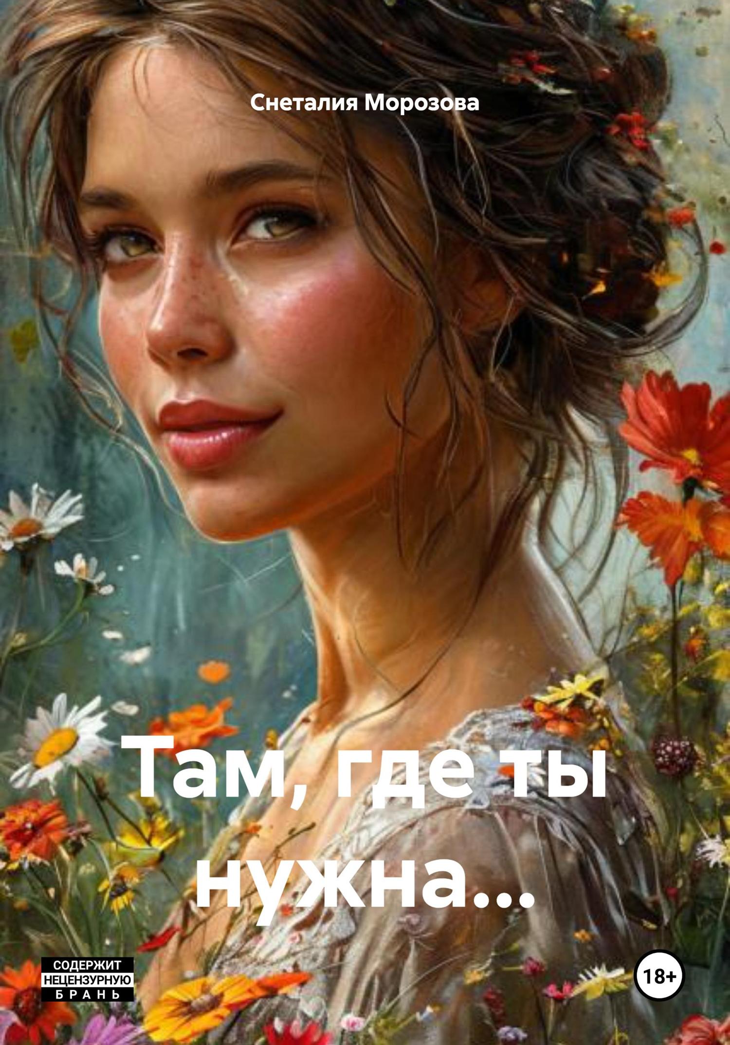 Обложка книги «Там, где ты нужна…»