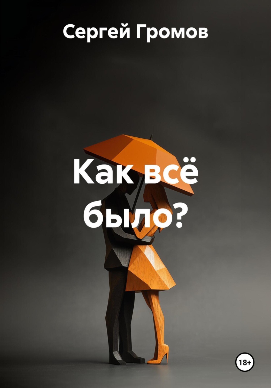 Обложка книги «Как всё было?»