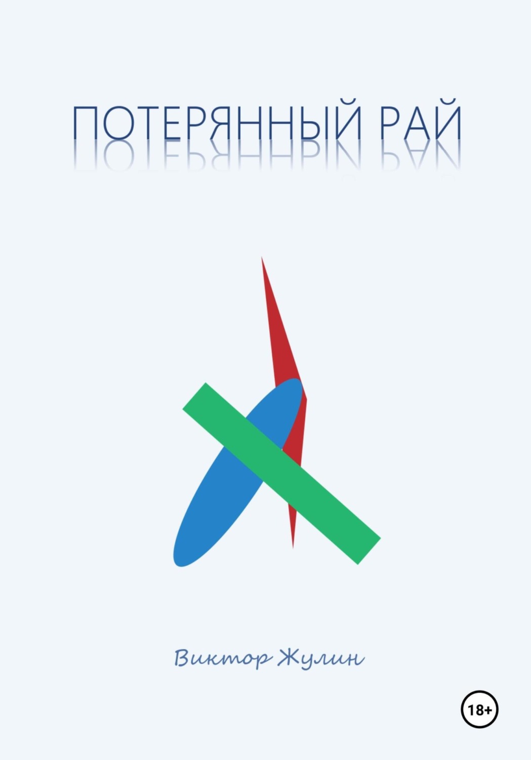 Обложка книги «Потерянный рай. Рассказы»