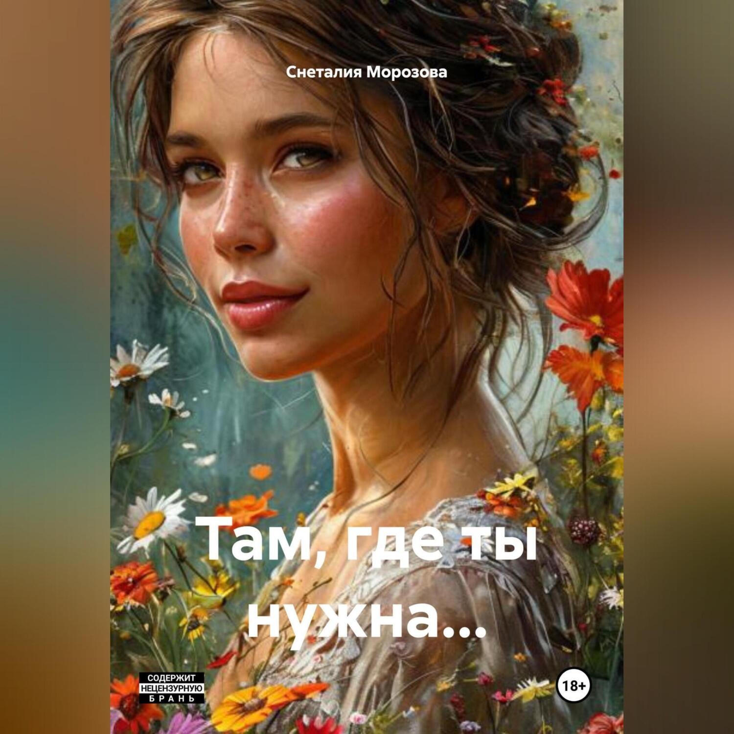 Обложка книги «Там, где ты нужна…»