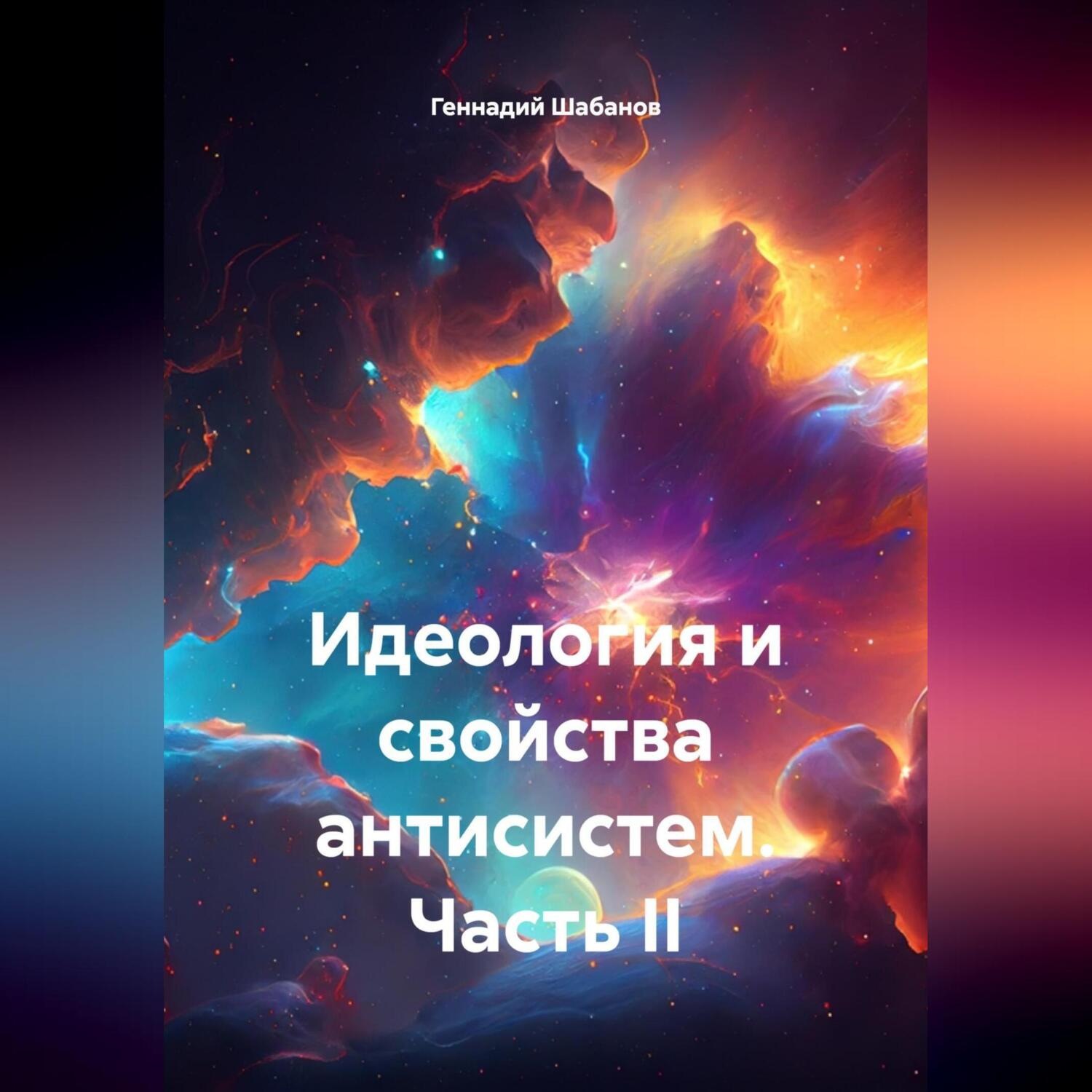 Обложка книги «Идеология и свойства антисистем. Часть II»