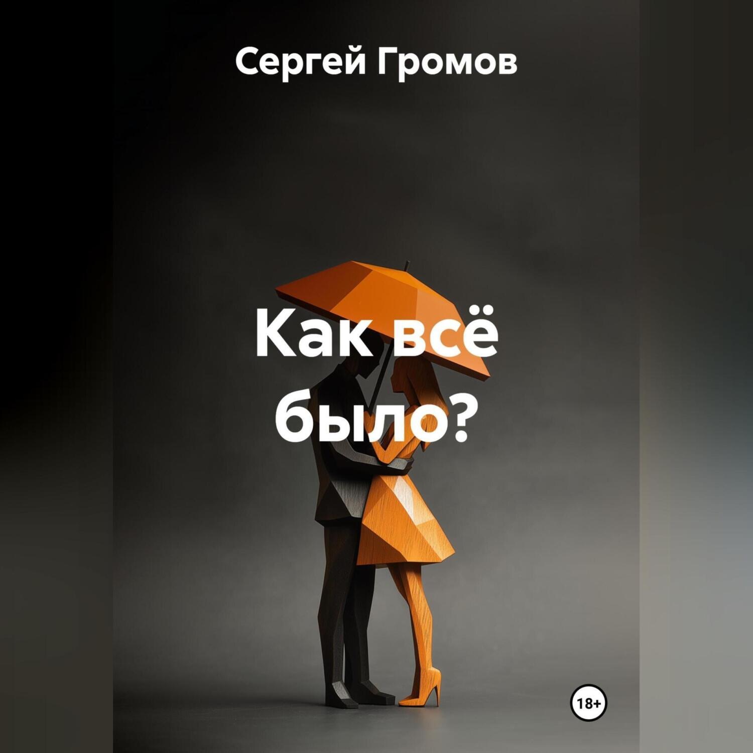 Обложка книги «Как всё было?»