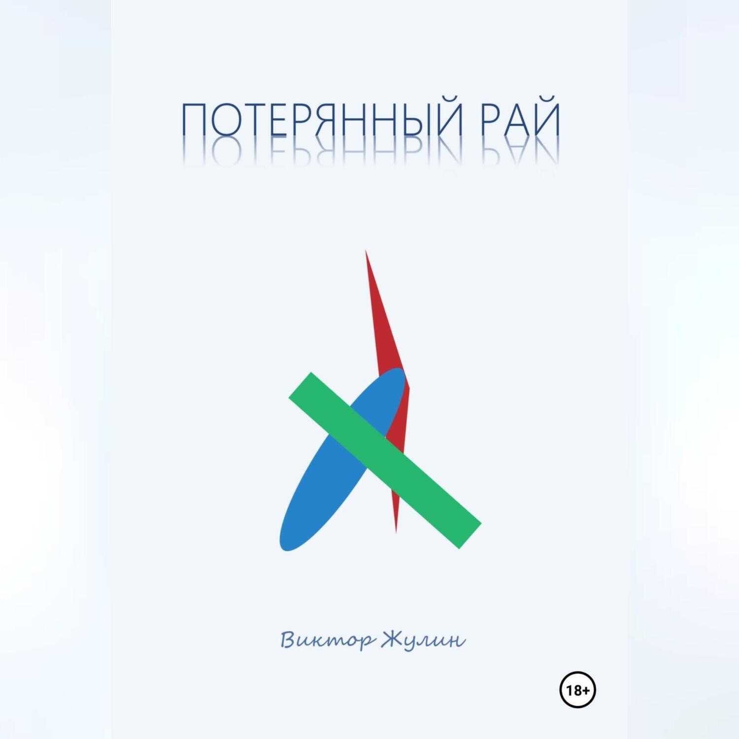 Обложка книги «Потерянный рай. Рассказы»