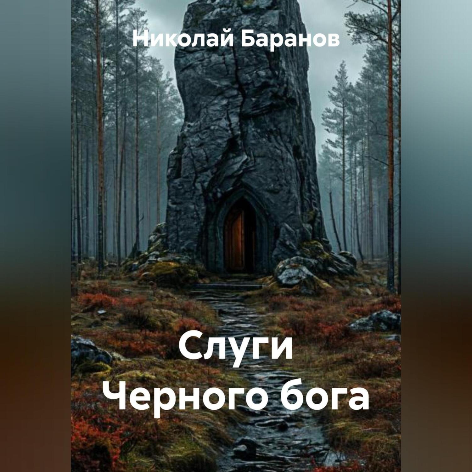 Обложка книги «Слуги Черного бога»