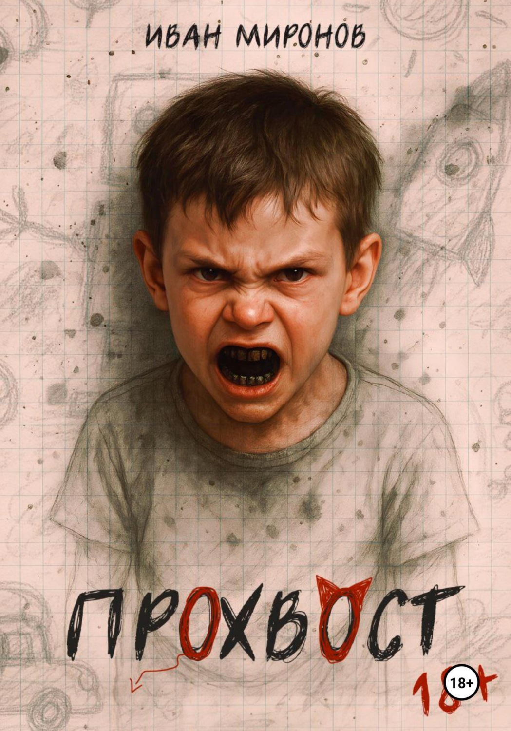 Обложка книги «Прохвост»
