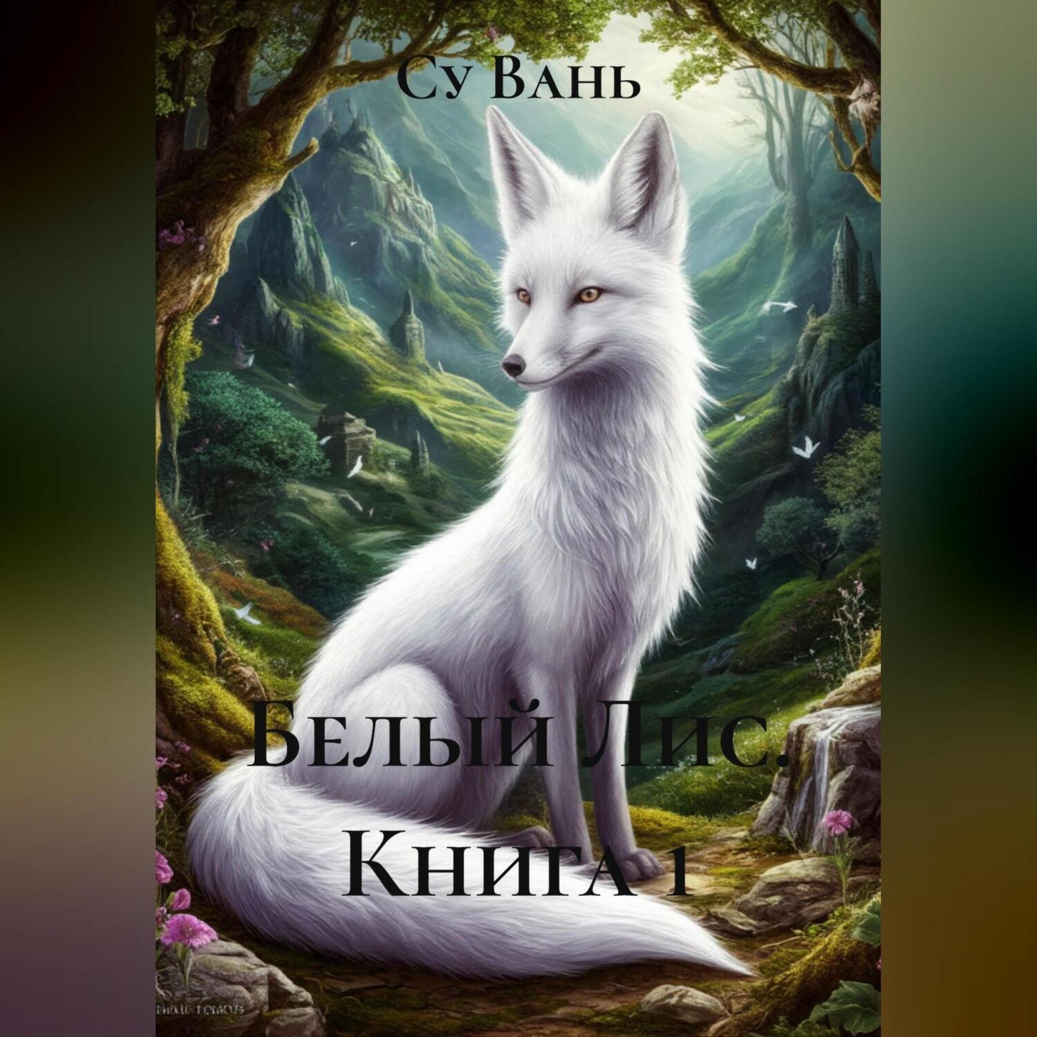 Обложка книги «Белый Лис, книга 1»