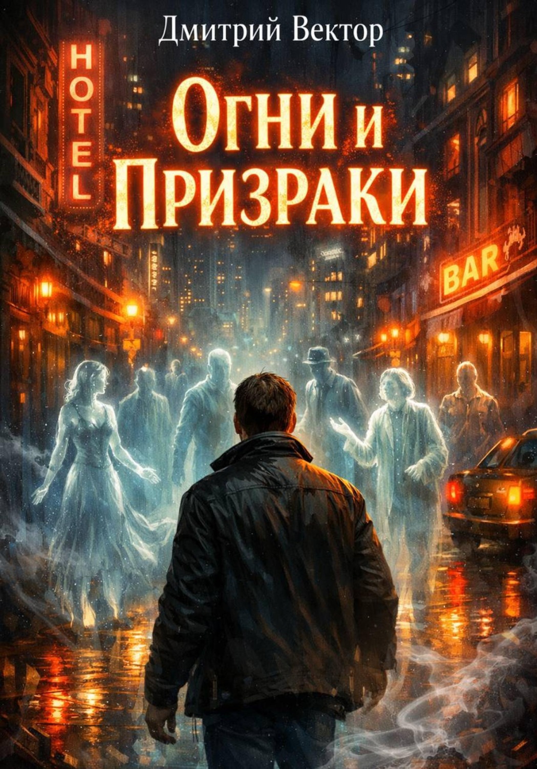 Обложка книги «Огни и Призраки»