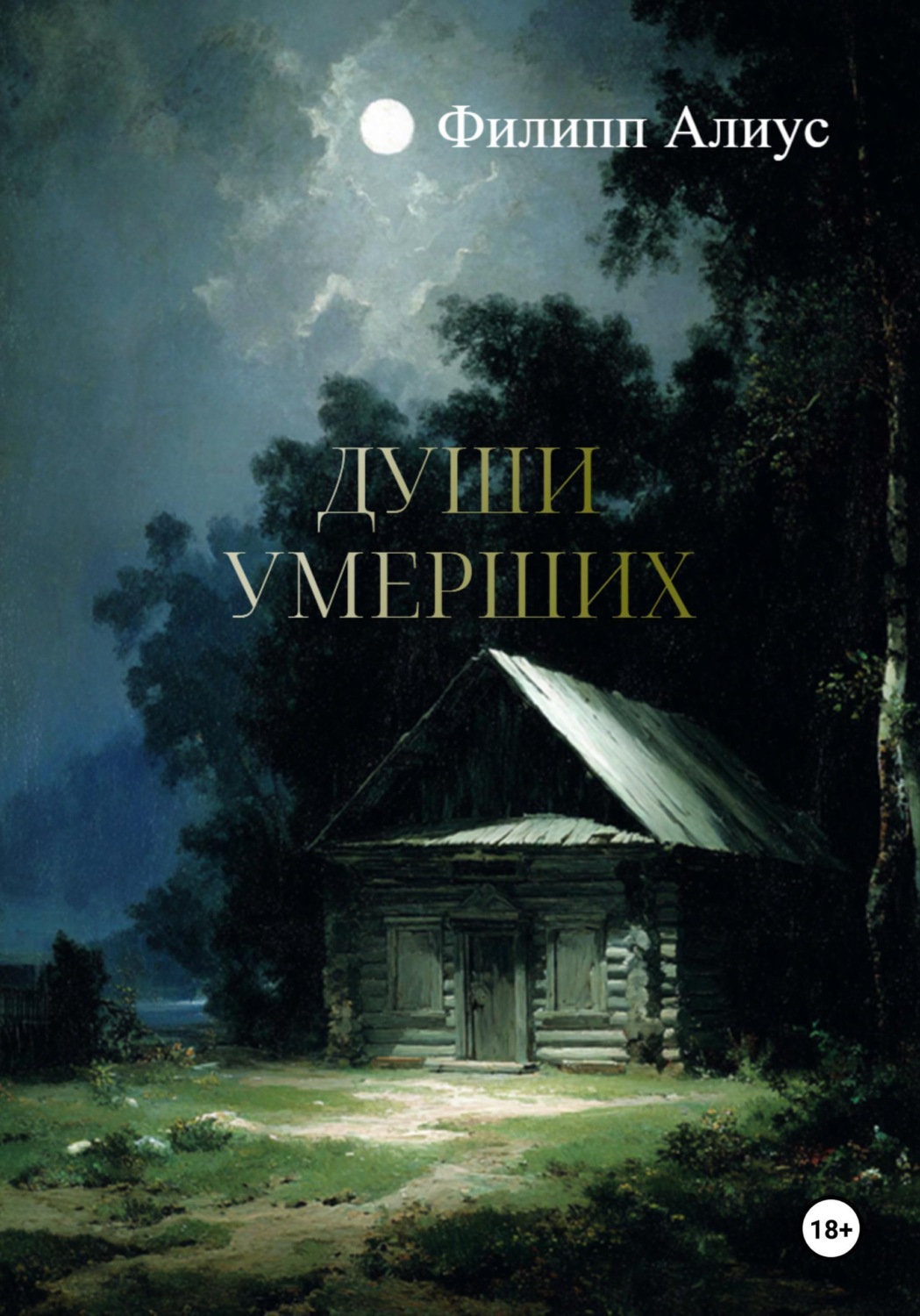 Обложка книги «Души Умерших»