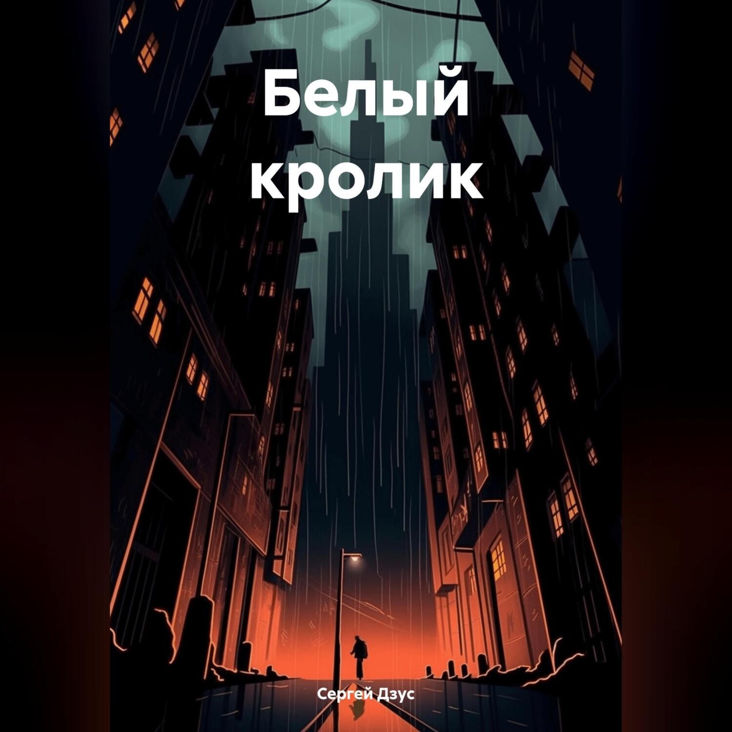 Обложка книги «Белый кролик»