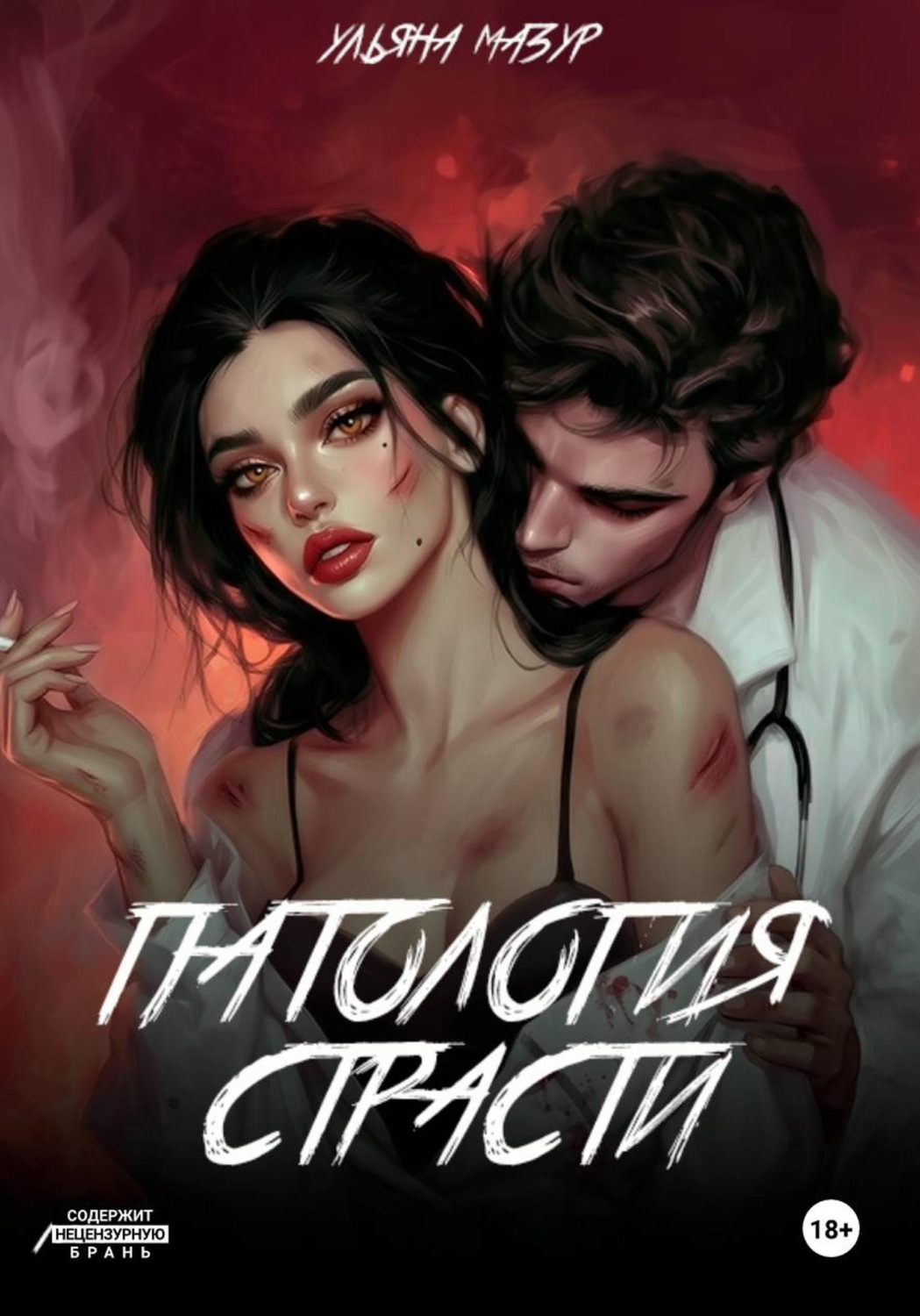 Обложка книги «Патология страсти»