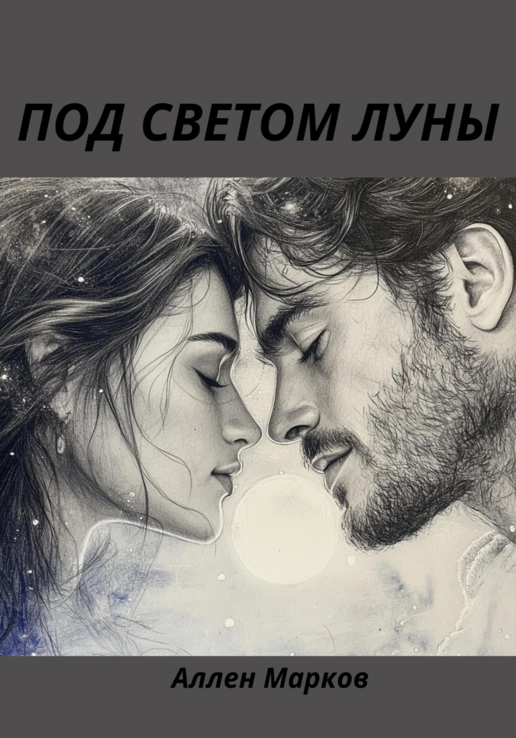 Обложка книги «Под светом луны»