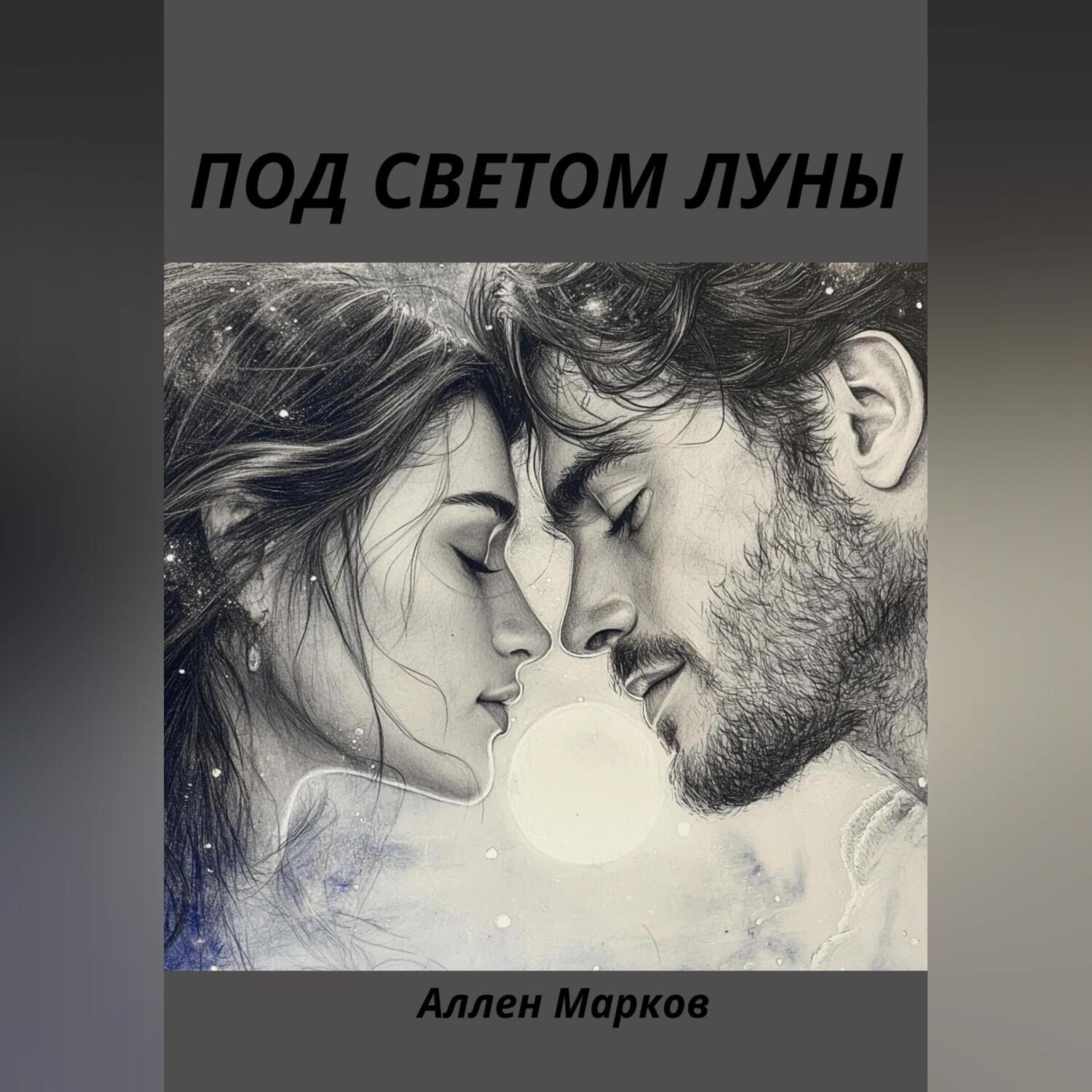 Обложка книги «Под светом луны»