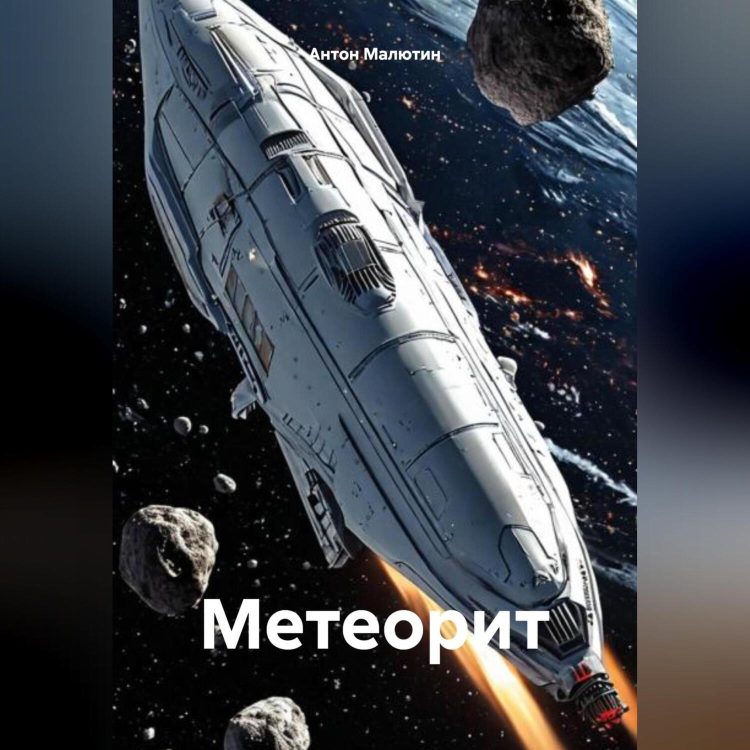 Обложка книги «Метеорит»