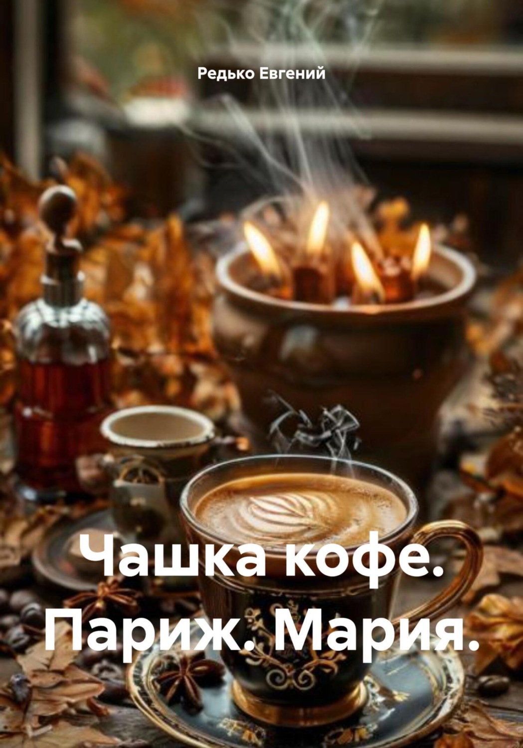Обложка книги «Чашка кофе. Париж. Мария»