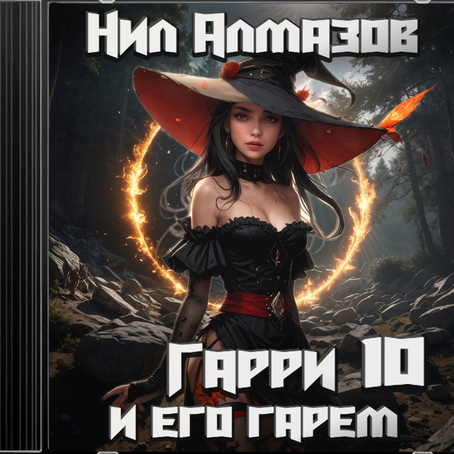 Обложка книги «Гарри и его гарем – 10»