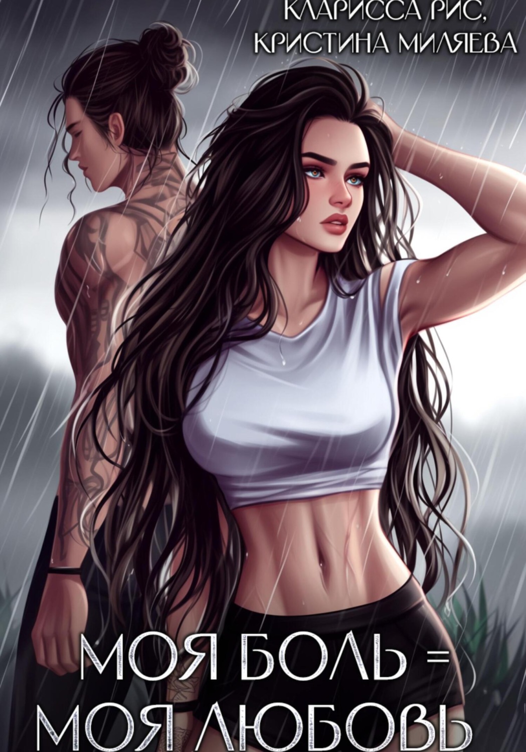 Обложка книги «Моя боль = моя любовь»