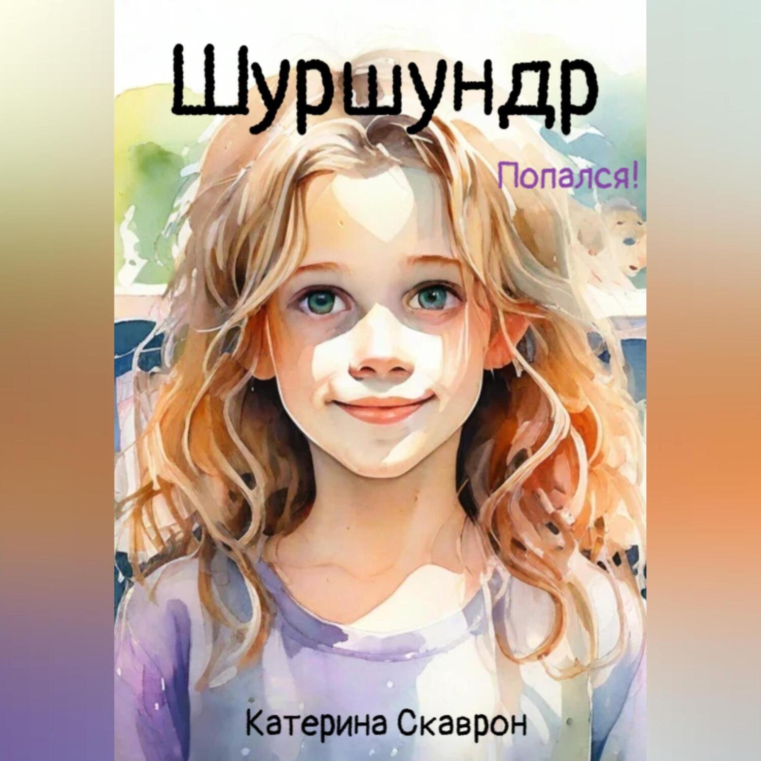 Обложка книги «Шуршундр»