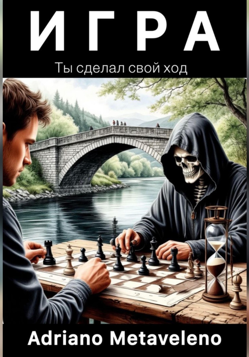 Обложка книги «Игра»