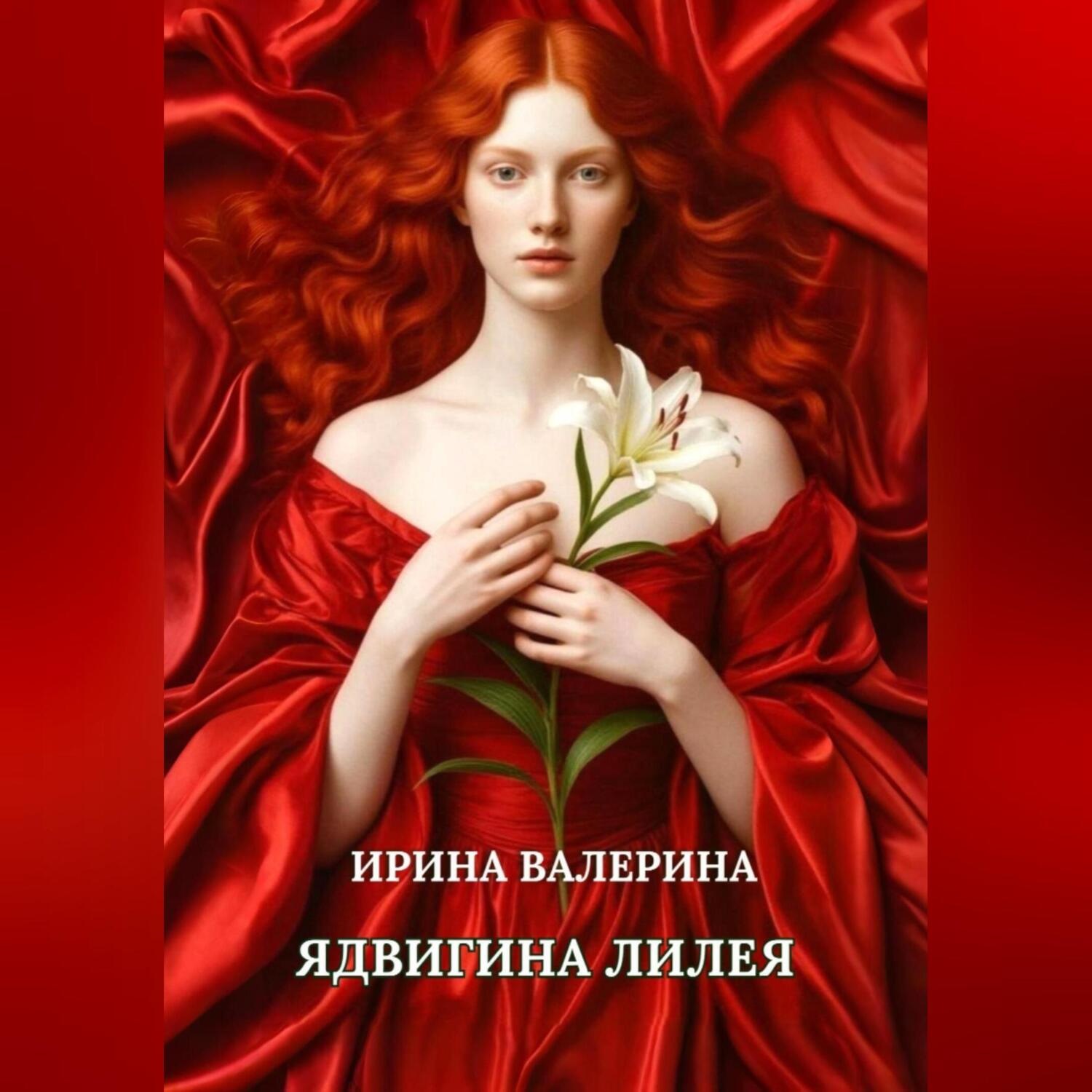 Обложка книги «Ядвигина лилея»