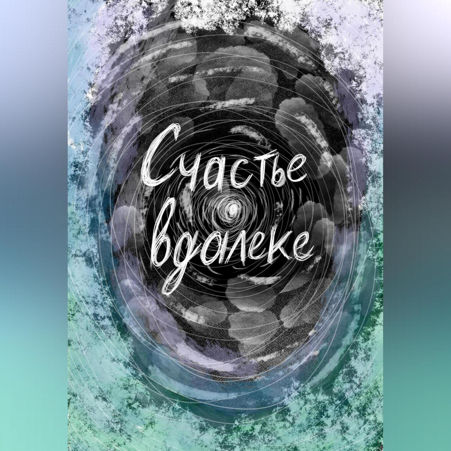 Обложка книги «Счастье вдалеке»