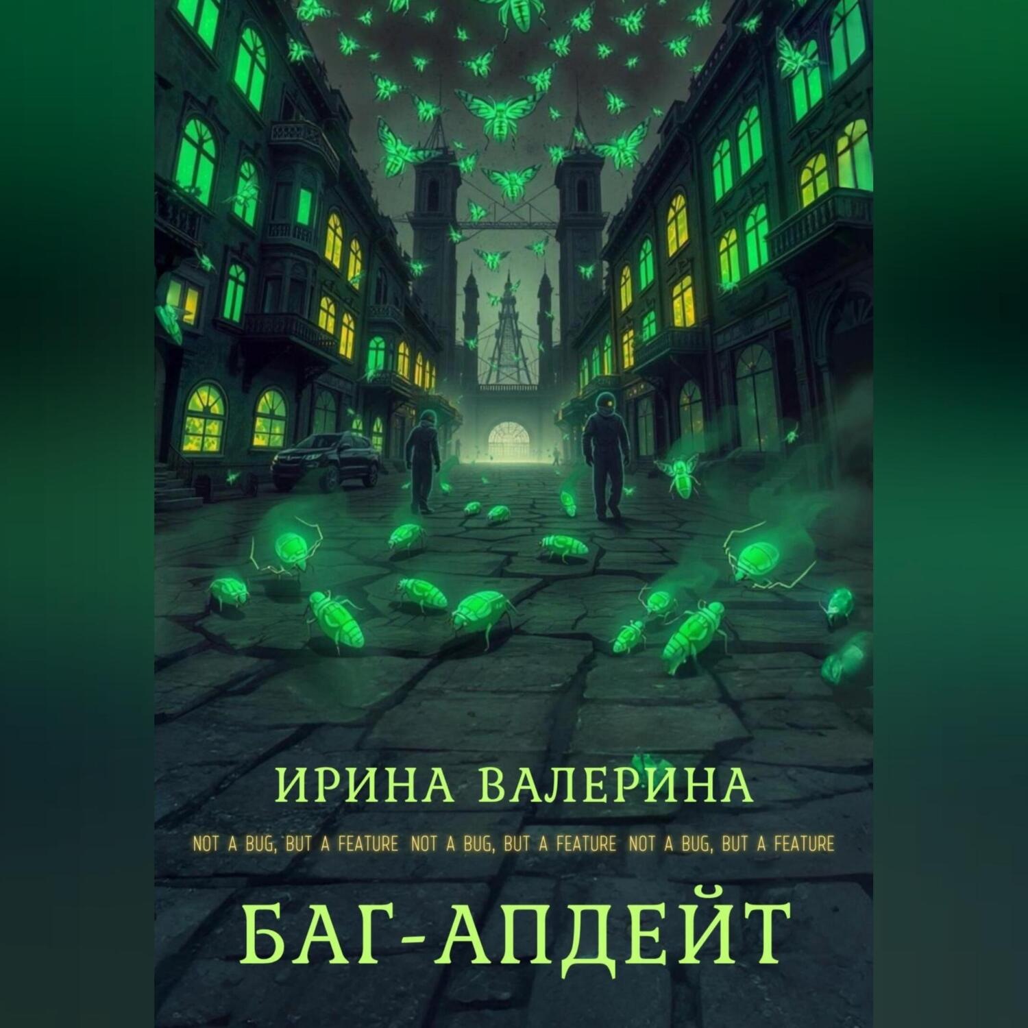 Обложка книги «Баг-апдейт»