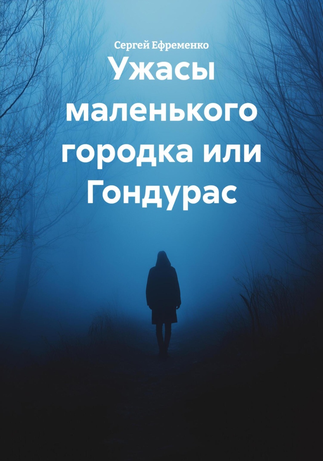 Обложка книги «Ужасы маленького городка или Гондурас»