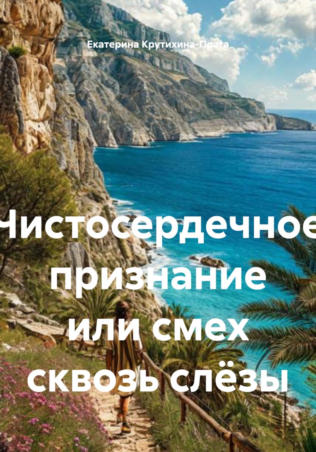 Обложка книги «Чистосердечное признание или смех сквозь слёзы»