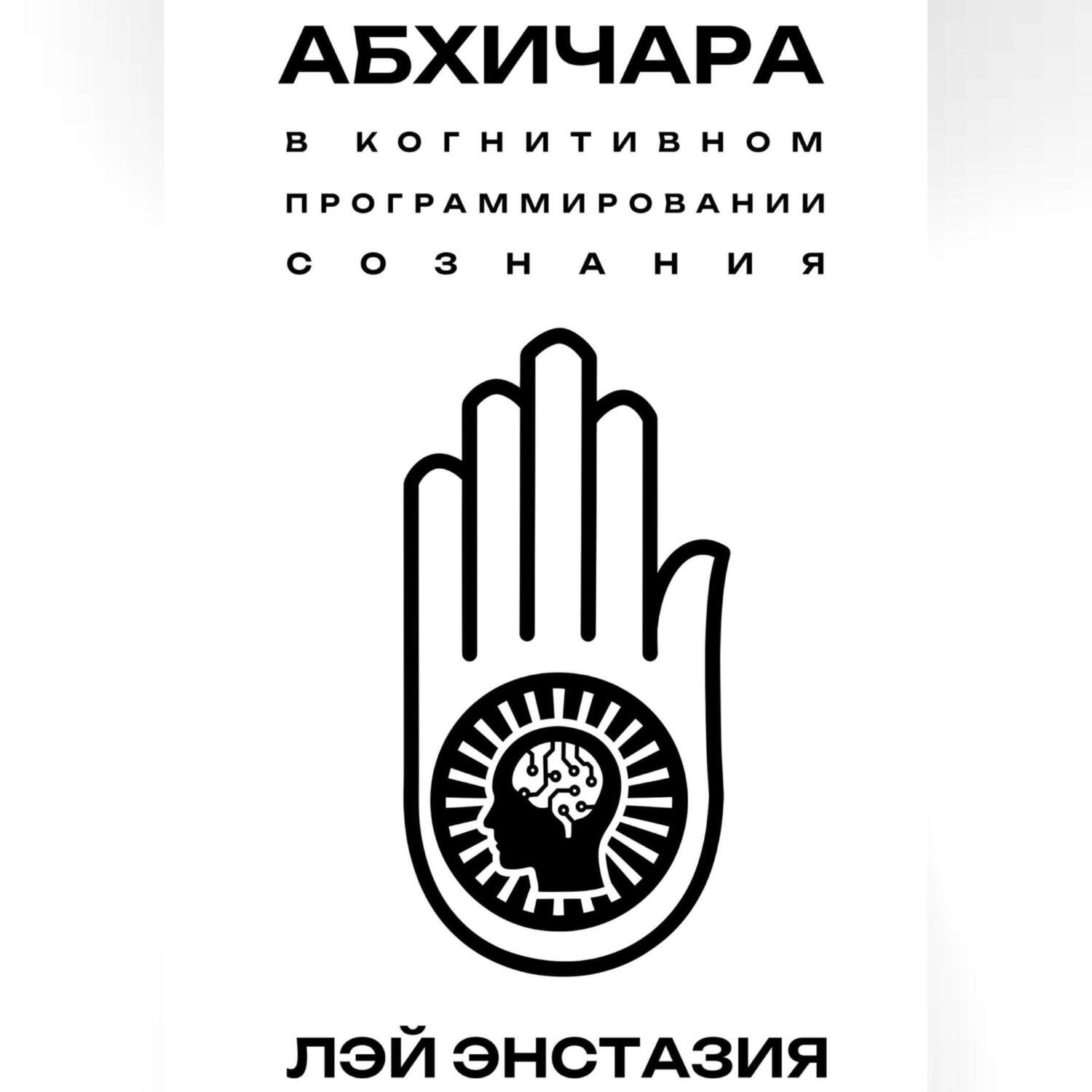 Обложка книги «Абхичара в когнитивном программировании сознания»