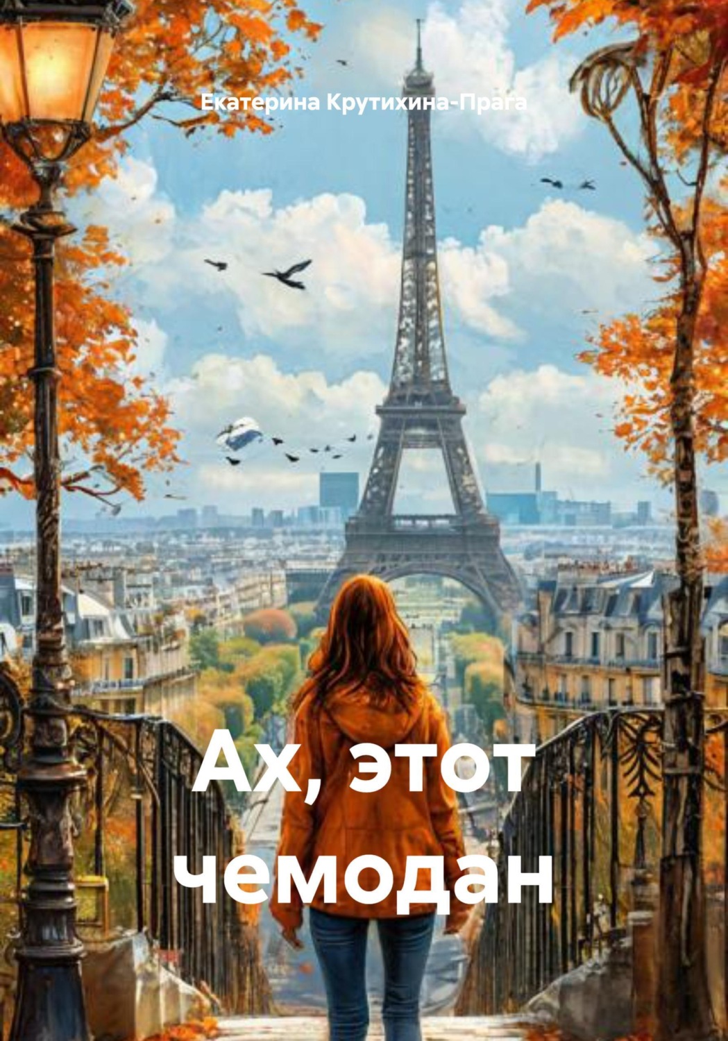 Обложка книги «Ах, этот чемодан»
