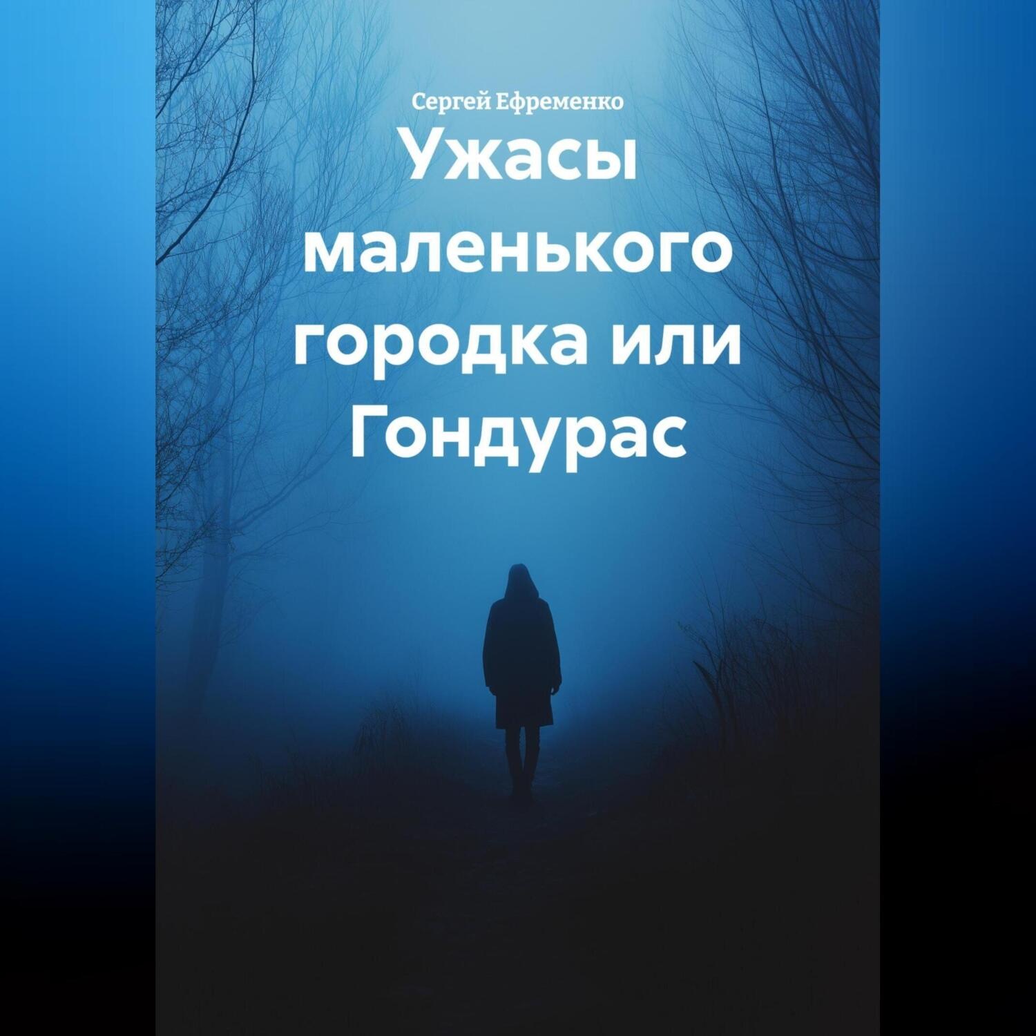 Обложка книги «Ужасы маленького городка или Гондурас.»