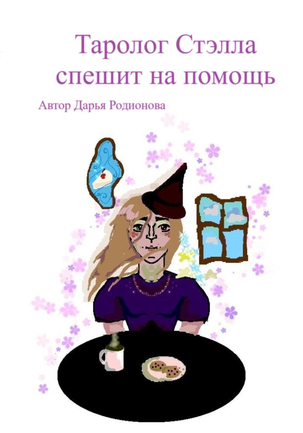 Обложка книги «Таролог Стэлла спешит на помощь»