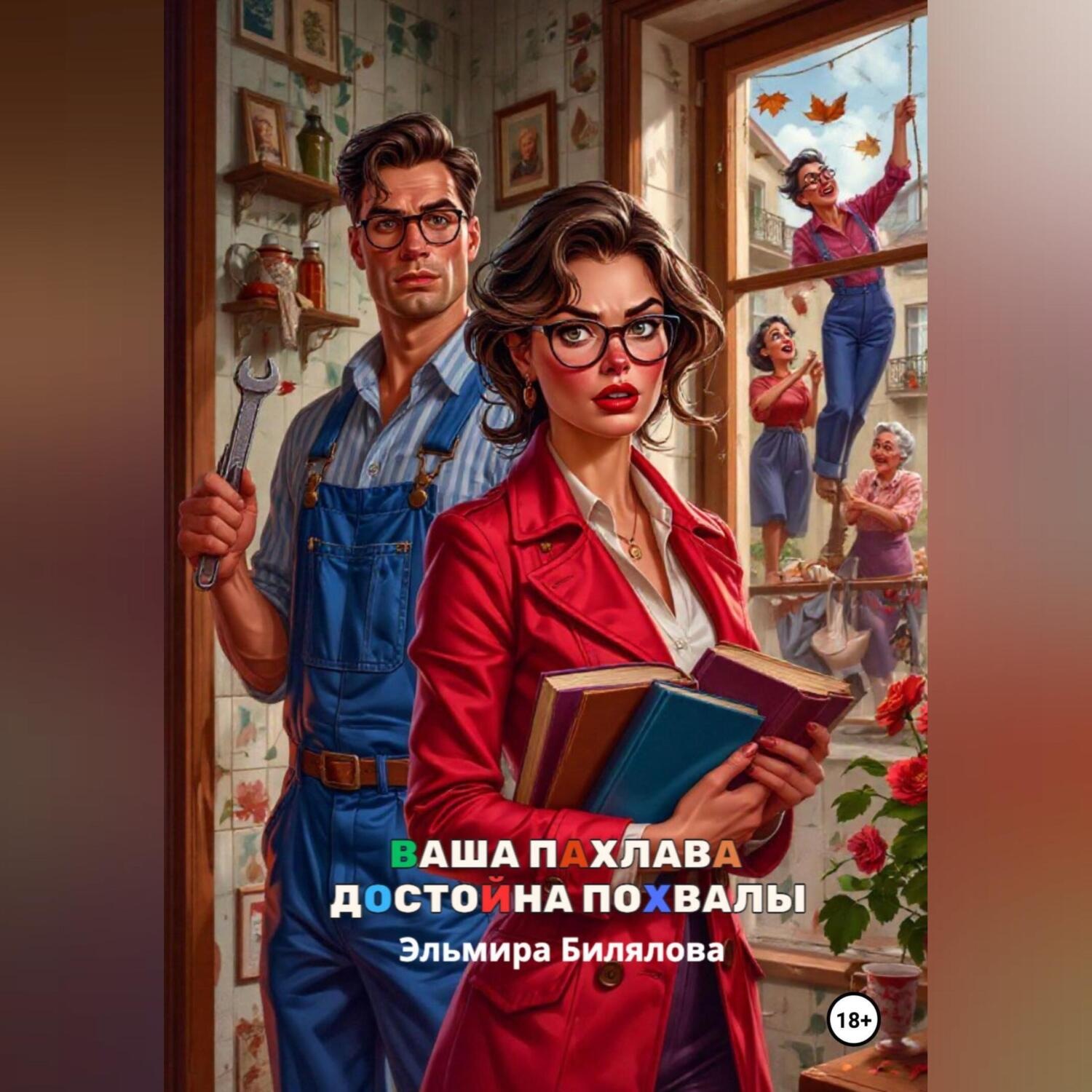 Обложка книги «Ваша пахлава достойна похвалы»