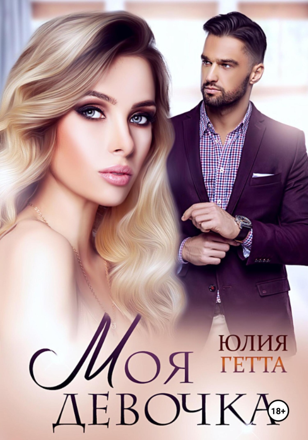 Обложка книги «Моя девочка»