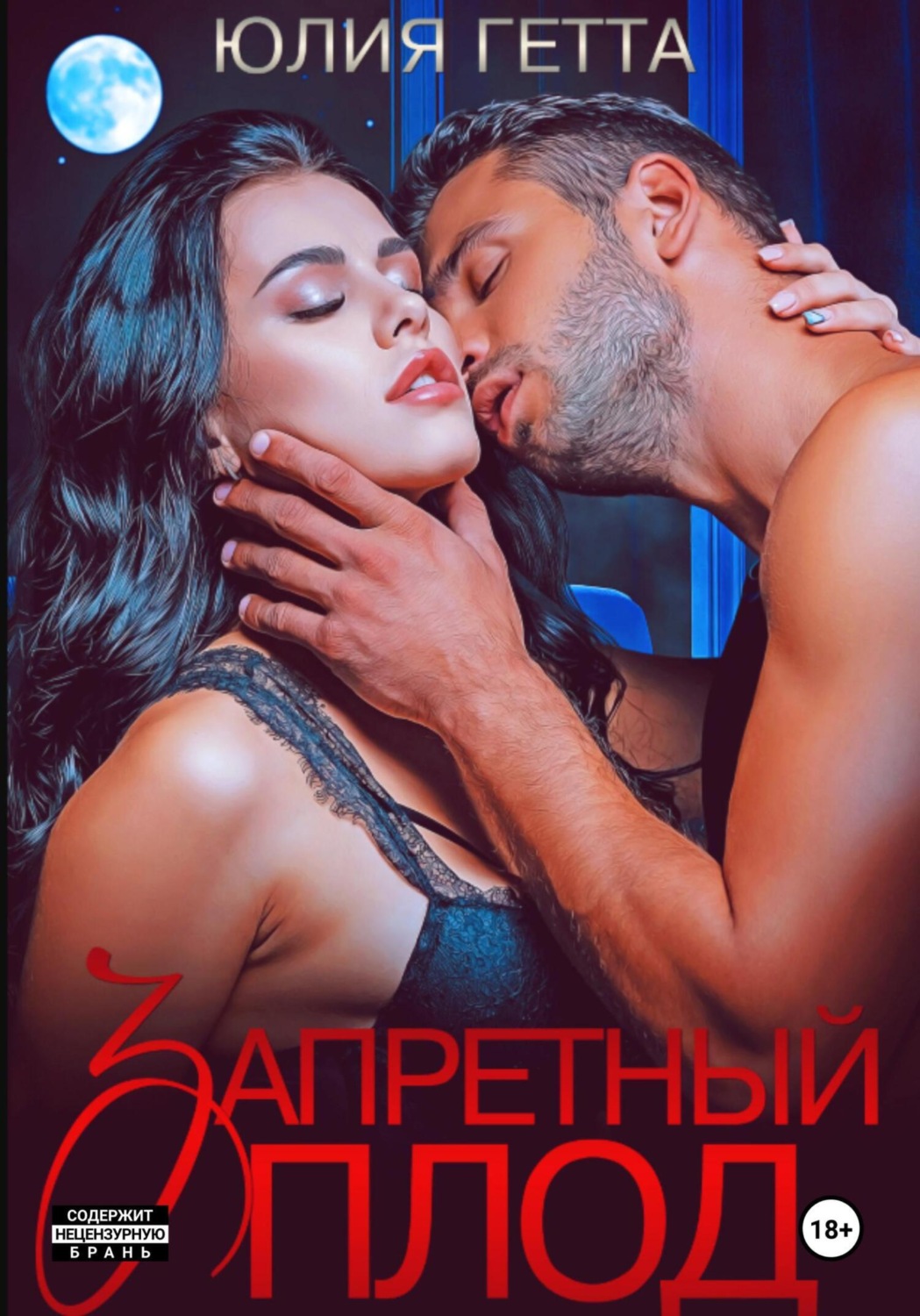 Обложка книги «Запретный плод»