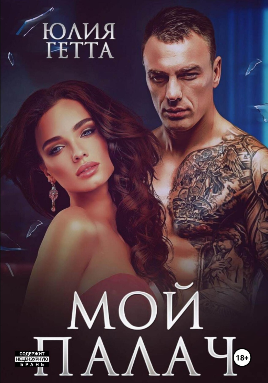 Обложка книги «Мой палач»