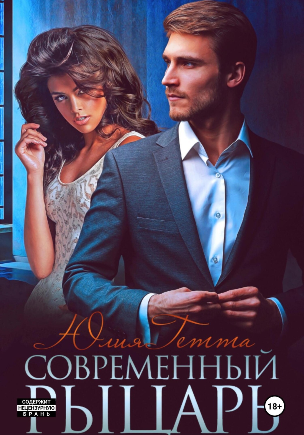 Обложка книги «Современный рыцарь»