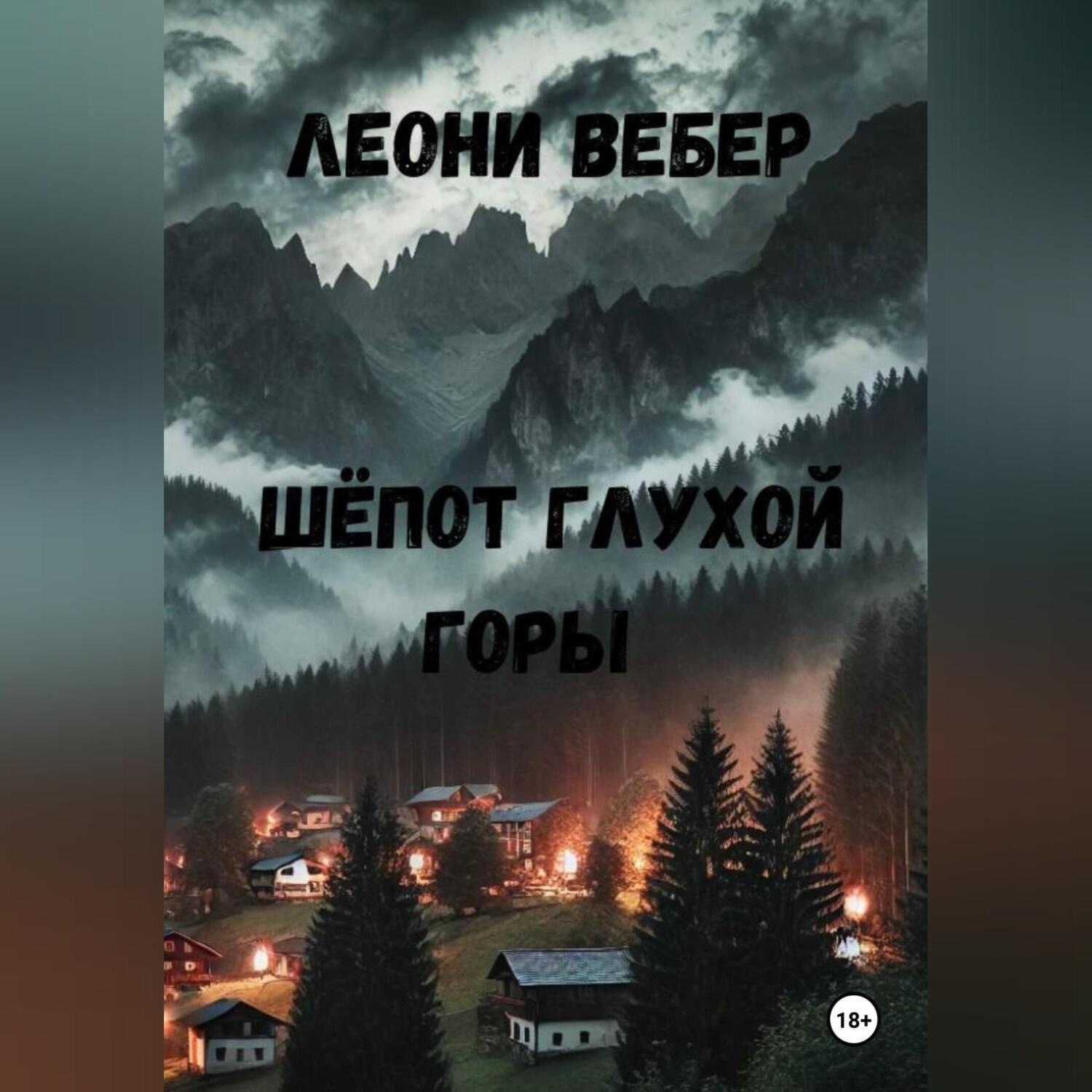 Обложка книги «Шёпот глухой горы»